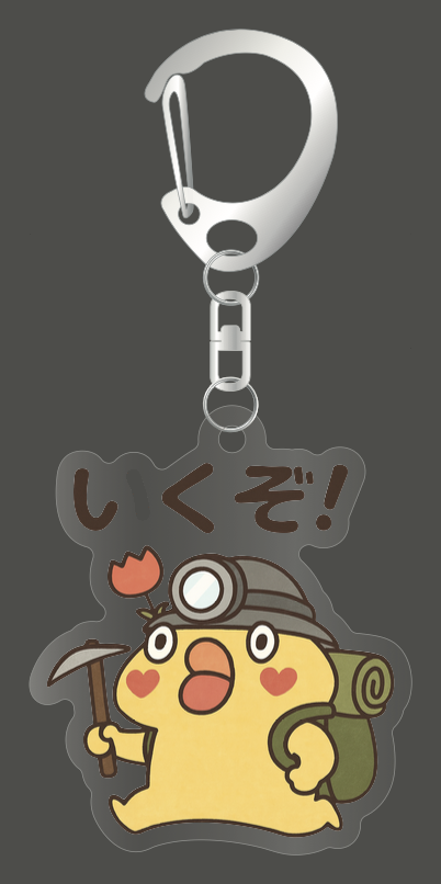 いくぞ！アクリルキーホルダーの本体