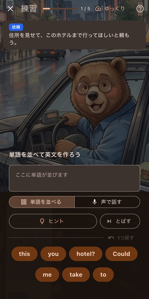 単語を並べて英文を作る画面